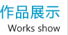 教师风采