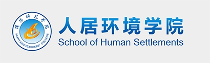 人居环境学院